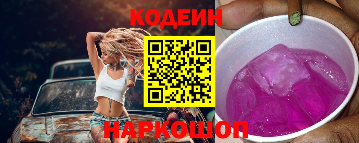 Кодеиновый сироп Lean Purple Drank Курчатов